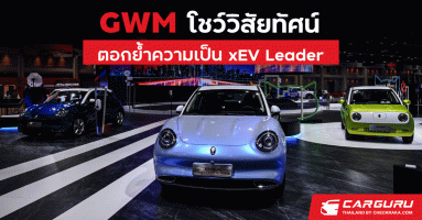 เกรท วอลล์ มอเตอร์ ร่วมโชว์วิสัยทัศน์ ตอกย้ำความเป็น xEV Leader พร้อมร่วมผลักดันไทยสู่การเป็นศูนย์กลางอุตสาหกรรมยานยนต์พลังงานไฟฟ้าในอาเซียน
