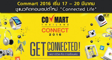 Commart 2016 เริ่ม 17 - 20 มีนาคม ชูแนวคิดคอนเซปต์ใหม่ "Connected Life"