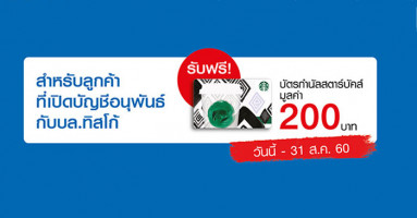 รับฟรี! บัตรกำนัลสตาร์บัคส์ มุลค่า 200 บาท สำหรับลูกค้าที่เปิดบัญชีอนุพันธ์กับ บล.ทิสโก้