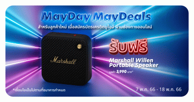 สำหรับลูกค้าใหม่ เมื่อสมัครบัตรเครดิตยูโอบี ผ่านช่องทางออนไลน์ รับฟรี Marshall Willen Portable Speaker มูลค่า 3,990 บาท*