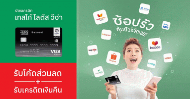 บัตรเครดิต เทสโก้ โลตัส วีซ่า ให้คุณช้อปรัวกับ 10 เว็บดัง พร้อมรับโค้ดส่วนลด และเครดิตเงินคืนสุดคุ้ม