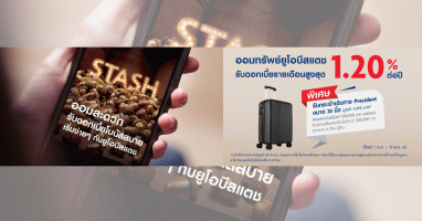 ออมสะดวก รับดอกเบี้ยโบนัสสบาย เริ่มง่ายๆ กับยูโอบีสแตช รับดอกเบี้ยรายเดือนสูงสุด 1.20% ต่อปี