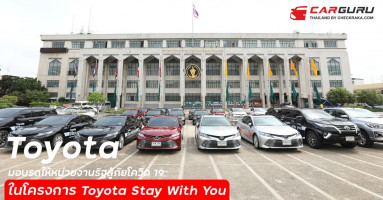 โตโยต้า สานต่อพันธกิจร่วมใจสู้ภัยโควิด 19 เดินหน้าส่งมอบรถยนต์ 82 คัน ให้หน่วยงานภาครัฐ ภายใต้โครงการ Toyota Stay With You