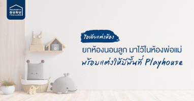ไอเดียแต่งห้อง ยกห้องนอนลูก มาไว้ในห้องพ่อแม่ พร้อมแต่งให้มีพื้นที่ Playhouse