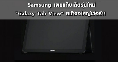 Samsung เผยแท็บเล็ตรุ่นใหม่ "Galaxy Tab View" หน้าจอใหญ่เว่อร์!!