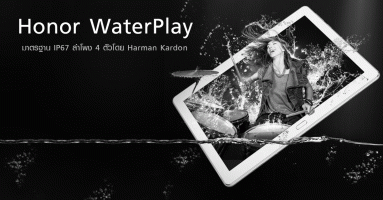 Honor WaterPlay แท็บเล็ตกันน้ำมาตรฐาน IP67 สแกนลายนิ้วมือ ลำโพง 4 ตัวโดย Harman Kardon