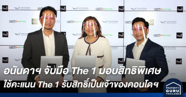 อนันดาฯ จับมือ The 1 ผนึกกำลังเพื่อมอบสิทธิพิเศษใช้คะแนน The 1 รับสิทธิ์เป็นเจ้าของคอนโดฯ