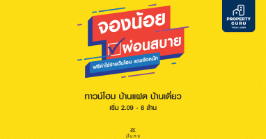 "มั่นคงฯ" รวบตึงโปรฯ สุดพรีเมี่ยม "จองน้อย ผ่อนสบาย" เริ่มต้นจอง 999 บาท