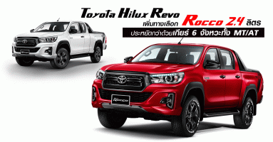 Toyota Hilux Revo เพิ่มทางเลือกด้วย Rocco 2.4 ลิตร ประหยัดกว่าด้วยเกียร์ 6 จังหวะทั้ง MT/AT