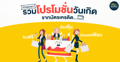 รวม "โปรฯ บัตรเครดิตวันเกิด" แบงค์ไหนให้คุณ...กินฟรี เงินคืน ส่วนลดเยอะๆ บ้าง
