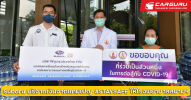 ซูบารุหนุนทีมแพทย์ "ก้าวสู่วันใหม่" มอบเงินจากแคมเปญ #STAYSAFE แก่โรงพยาบาลสนามธรรมศาสตร์