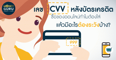 เลข "CVV หลังบัตรเครดิต" - ซื้อของออนไลน์ทำไมต้องใส่ แล้วมีอะไรต้องระวังบ้าง?
