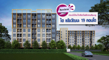 รีวิว-เยี่ยมชม คอนโด ไฮ แจ้งวัฒนะ 19 คอนโด (HI Chaengwattana 19 Condo)