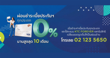สิทธิพิเศษผ่อนชำระค่าเบี้ยประกันทุกประเภท นานสูงสุด 10 เดือน กับบัตรเครดิตเคทีซี