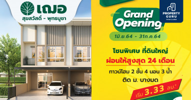 เฌอ สุขสวัสดิ์-พุทธบูชา เปิดโซนพิเศษ จอง 1 มิ.ย.-31 ก.ค.นี้ ผ่อนให้สูงสุด 24 เดือน* กู้ไม่ผ่านยินดีคืนเงิน* เริ่ม 3.33 ลบ.*