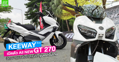 คีเวย์ เปิดตัว All NEW GT270  จักรยานยนต์ออโตเมติกรุ่นแรกในไทย