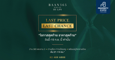 BAAN 365 RAMA III By LPN เปิดตัวแคมเปญ "LAST PRICE LAST CHANCE" วันนี้ - 15 ก.ย.นี้