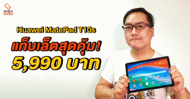 พรีวิว MatePad T 10s พร้อมตอบตรงทุกคำถาม แล็ปท็อป-แท็บเล็ต Huawei ยังใช้งาน Google ได้หรือไม่?