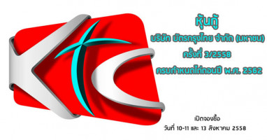 หุ้นกู้บริษัท บัตรกรุงไทย จำกัด (มหาชน) เปิดจองซื้อ 10-11 และ 13 ส.ค. 58