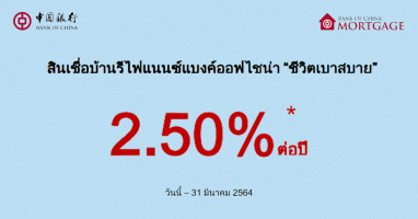 สินเชื่อบ้านรีไฟแนนซ์แบงค์ออฟไชน่า "ชีวิตเบาสบาย" ดอกเบี้ย 2 ปีแรก เพียง 2.50% ต่อปี ฟรี! ค่าประเมิน