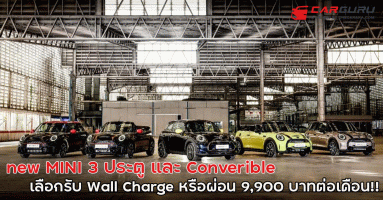 MINI 3 ประตู และ Convertible ใหม่พร้อมเลือกรับ Wall Charge หรือผ่อน 9,900 บาทต่อเดือน!!