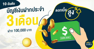 10 อันดับบัญชีเงินฝากประจำดอกเบี้ยสูง(3 เดือน ฝาก 100,000 บาท)