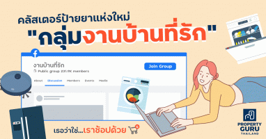 คลัสเตอร์ป้ายยาแห่งใหม่ "กลุ่มงานบ้านที่รัก" เธอว่าใช่...เราช้อปด้วย