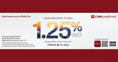 โปรโมชั่นเงินฝากประจำพิเศษ 12 เดือน อัตราดอกเบี้ย 1.25% ต่อปี* สำหรับลูกค้าใหม่ CIMB Preferred
