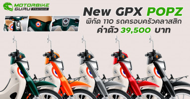 New GPX POPZ พิกัด 110 รถครอบครัวคลาสสิกค่าตัว 39,500 บาท