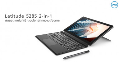 Dell Latitude 5285 2-in-1 สุดยอดเทคโนโลยี ตอบโจทย์ทุกความต้องการ