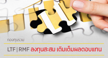 โอกาสรับผลตอบแทนที่ดี พร้อมโปรโมชั่นพิเศษ เมื่อลงทุนใน LTF/RMF ที่ บลจ.กรุงศรี