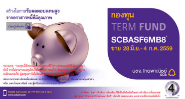 กองทุน SCBASF6MB9 จาก บลจ.ไทยพาณิชย์ ประมาณการผลตอบแทน 1.80% จากตราสารหนี้ต่างประเทศที่มีคุณภาพ เสนอขายแล้ววันนี้ - 4 ก.ค. 59