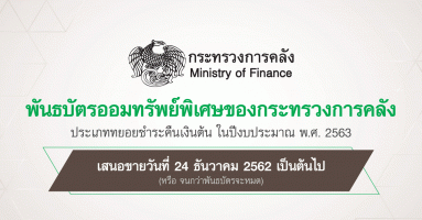 พันธบัตรออมทรัพย์พิเศษของกระทรวงการคลัง ประเภททยอยชำระคืนเงินต้น ในปีงบประมาณ พ.ศ. 2563