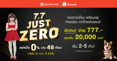 โกลเด้นแลนด์ เปิดตลาดร่วมกับ Shopee จองทาวน์โฮม พร้อมอยู่ จ่าย 777 บาท ลดเพิ่ม 20,000 บาท