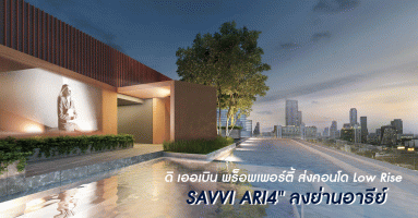 ดิ เออเบิน พร็อพเพอร์ตี้ ส่งคอนโด Low Rise "SAVVI ARI4" ลงย่านอารีย์ ยูนิตน้อย ที่จอดรถ 82% เริ่ม 5.18 ล้าน*