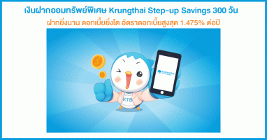 บัญชีเงินฝากออมทรัพย์พิเศษ Krungthai Step-up Savings 300 วัน ธนาคารกรุงไทย