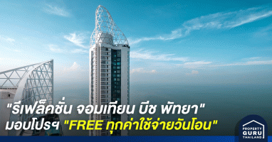 "รีเฟล็คชั่น จอมเทียน บีช พัทยา" อิสระทุกค่าใช้จ่าย มอบโปรฯ "FREE ทุกค่าใช้จ่ายวันโอน"