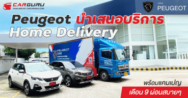 เปอโยต์ นำเสนอบริการ Home Delivery Service พร้อมแคมเปญเดือน 9 ผ่อนสบายๆ เพียง 9,006 บาทต่อเดือน