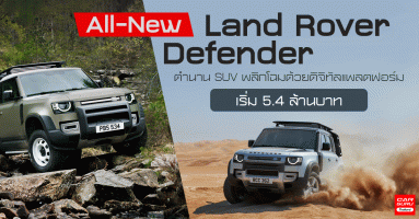 All-New Land Rover Defender ตำนาน SUV พลิกโฉมด้วยดิจิทัลแพลตฟอร์ม เริ่ม 5.4 ล้านบาท