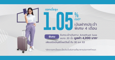 สิทธิพิเศษสำหรับลูกค้าใหม่ และลูกค้าปัจจุบันที่ได้รับ SMS เรียนเชิญเปิดบัญชีเงินฝากประจำพิเศษ 4 เดือน รับฟรี กระเป๋าเดินทาง Amethyst Luxe ขนาด 20 นิ้ว*