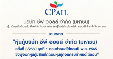 หุ้นกู้บริษัท ซีพี ออลล์ จำกัด (มหาชน) ครั้งที่ 3/2560 ชุดที่ 1 ครบกำหนดไถ่ถอนปี พ.ศ. 2565