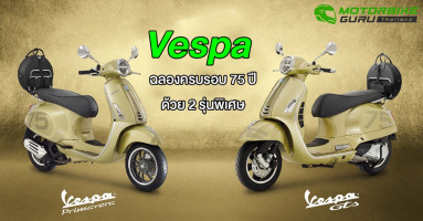 Vespa ฉลองครบรอบ 75 ปีด้วยรุ่นพิเศษ 75th ANNIVERSARY SPECIAL EDITION