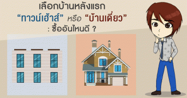 เลือกบ้านหลังแรก "ทาวน์เฮ้าส์" VS "บ้านเดี่ยว" : ซื้ออันไหนดี ?