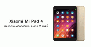 Xiaomi เตรียมเปิดตัว Mi Pad 4 แท็บเล็ตแอนดรอยด์รุ่นใหม่ในจีน 25 มิ.ย.นี้