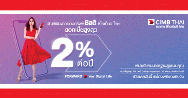 เปิดบัญชีเงินฝากออมทรัพย์ชิลดี ซีไอเอ็มบี ไทย วันนี้ !! รับอัตราดอกเบี้ยสูงสุด 2% ต่อปี*
