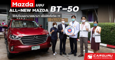 มาสด้าส่งมอบปิกอัพ ALL-NEW MAZDA BT-50 ให้กับโรงพยาบาลสนามธรรมศาสตร์เพื่อปฏิบัติภารกิจพิชิตโควิด-19