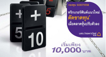 กองทุน SCBST555B ทริกเกอร์ฟันด์แนวใหม่ ตัดขาดทุนเมื่อตลาดหุ้นปรับตัวลง เสนอขาย 23 - 25 ส.ค. 59 จาก บลจ.ไทยพาณิชย์