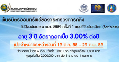 พันธบัตรออมทรัพย์ของกระทรวงการคลัง เปิดขาย 19 ต.ค. 58 - 29 ก.พ. 59