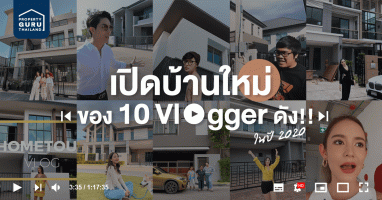 เปิดบ้านใหม่ของ 10 Vlogger ดัง!! ในปี 2020 อลังการงานคฤหาสน์สุดๆ