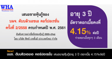 หุ้นกู้ บมจ. ดับบลิวเอชเอ คอร์ปอเรชั่น เปิดจองซื้อ 3, 4 และ 7 ก.ย. 58